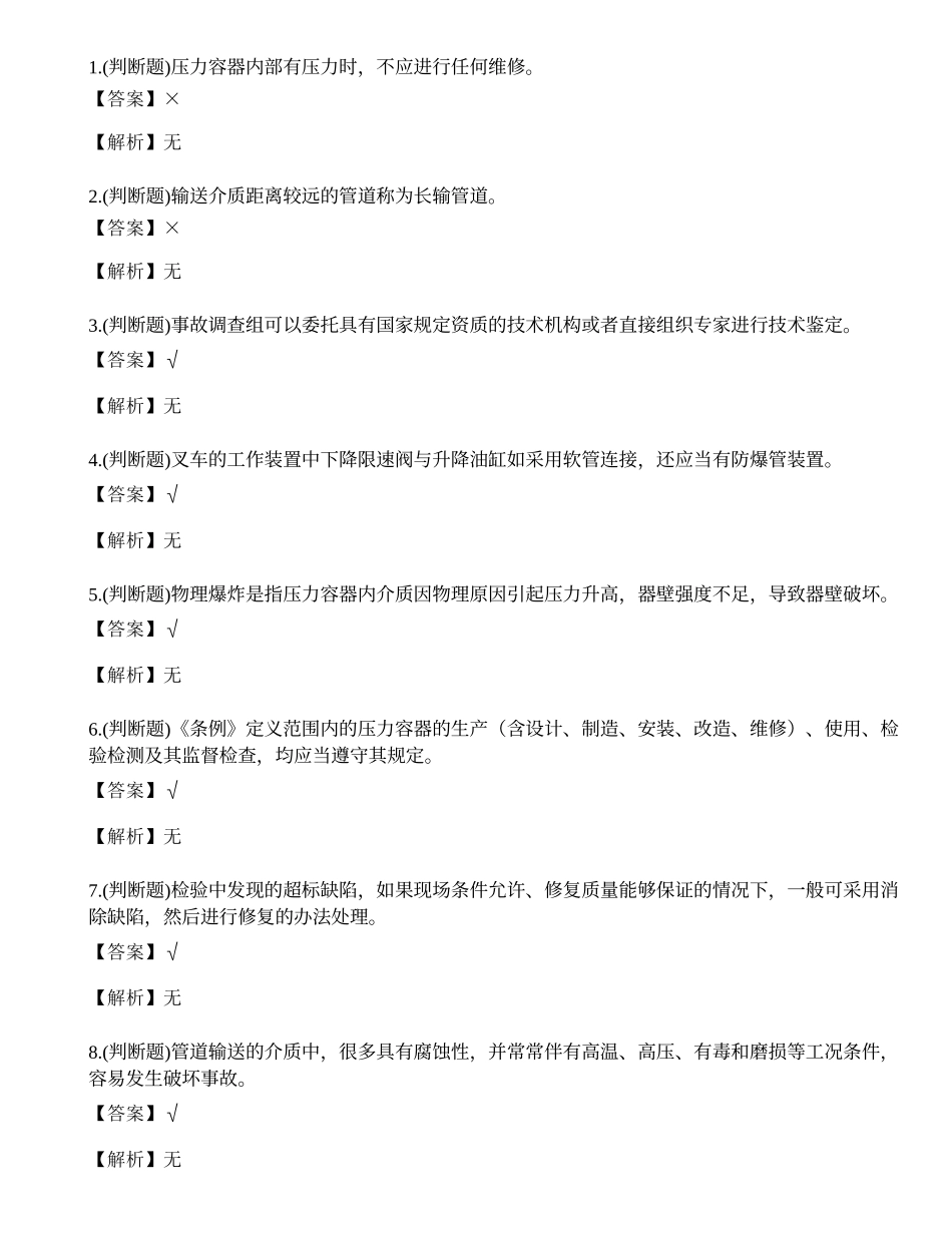 2023年云南省特种设备安全管理人员考试练习题.docx_第1页