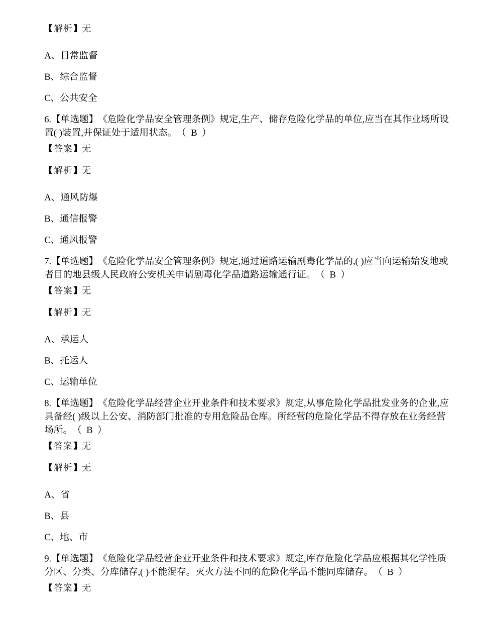 2023年云南省危化品经营单位安全管理人员培训考试练习题.docx_第2页