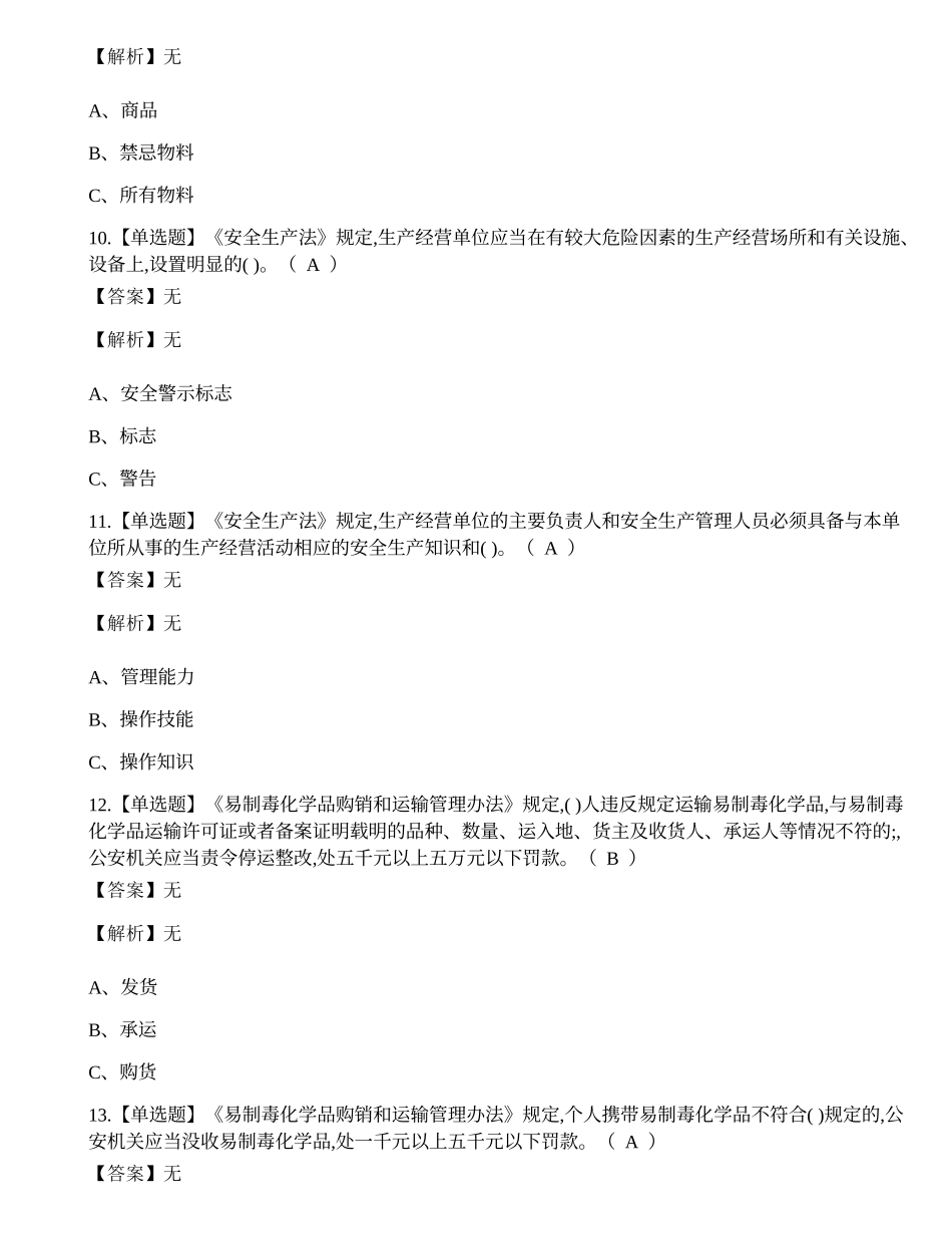 2023年云南省危化品经营单位安全管理人员培训考试练习题.docx_第3页