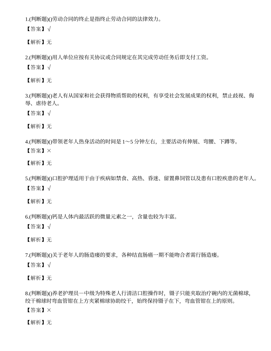 2023年云南省养老护理员技能等级考试练习题.docx_第1页