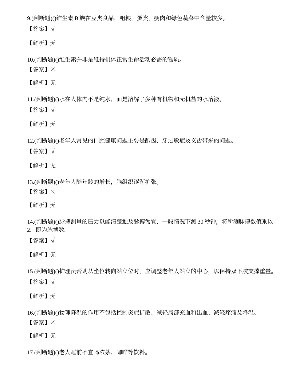 2023年云南省养老护理员技能等级考试练习题.docx_第2页