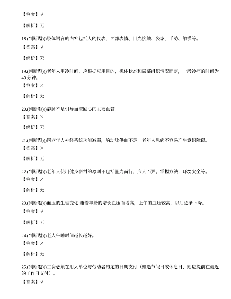 2023年云南省养老护理员技能等级考试练习题.docx_第3页