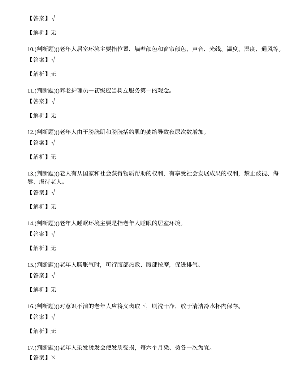 2023年云南省养老护理员技能证书理论考试练习题.docx_第2页