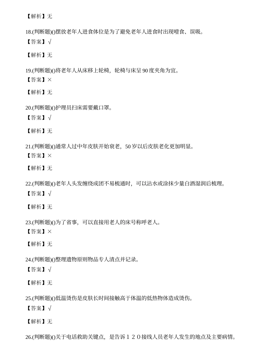 2023年云南省养老护理员技能证书理论考试练习题.docx_第3页
