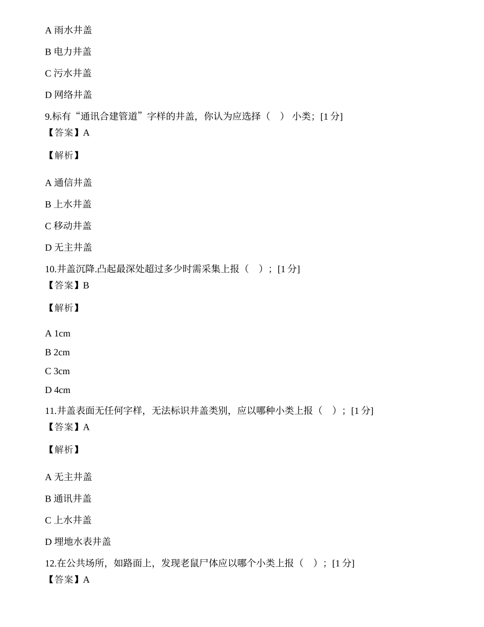 2023年浙江网新帮德信息服务有限公司城市管理网格员中级工复习资料.docx_第3页