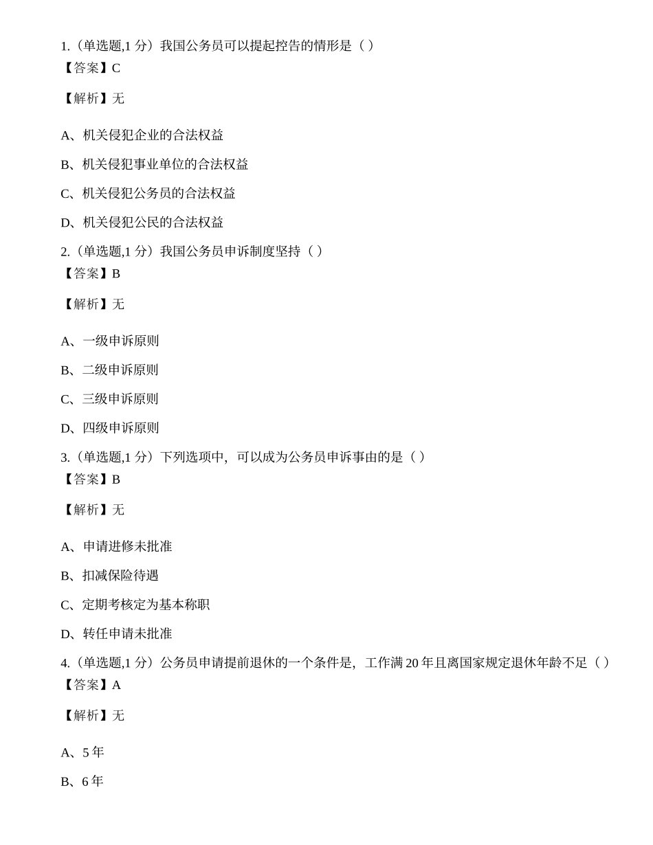 全国2018年4月自考01848《公务员制度》真题.docx_第1页