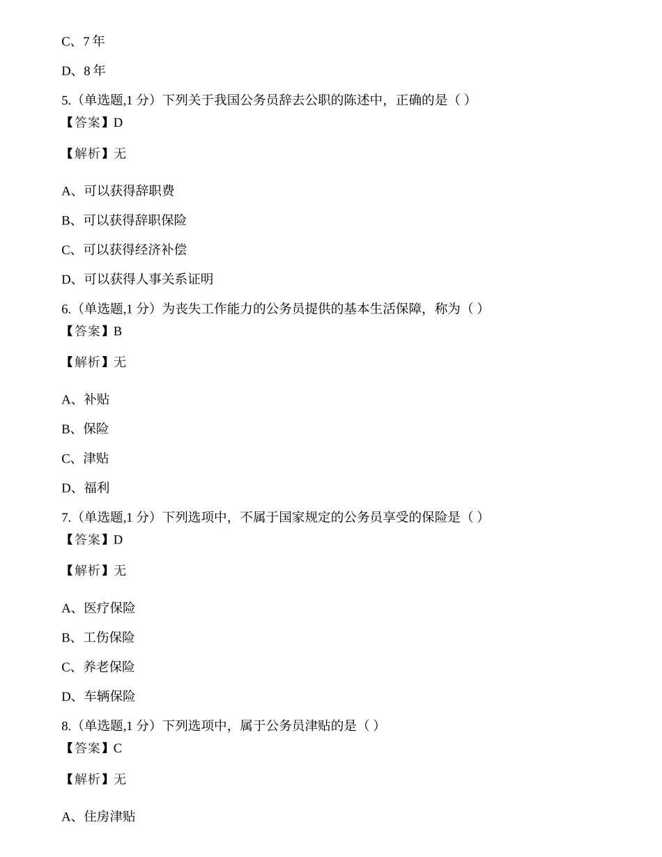 全国2018年4月自考01848《公务员制度》真题.docx_第2页