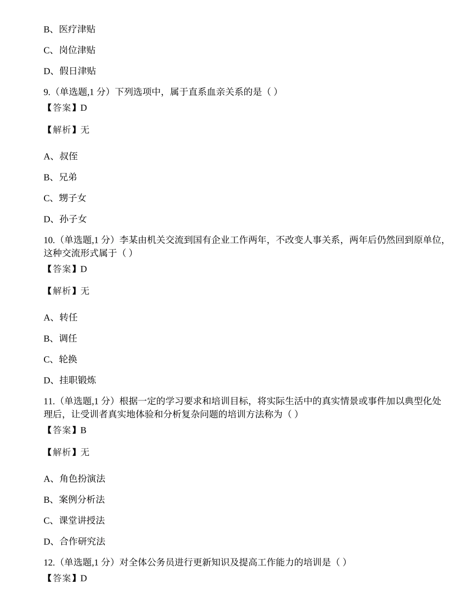 全国2018年4月自考01848《公务员制度》真题.docx_第3页