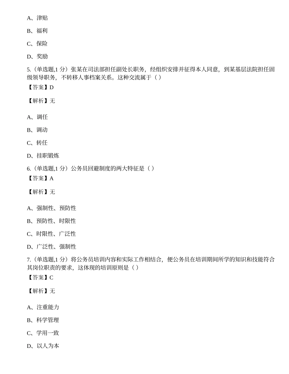 全国2018年10月自考01848《公务员制度》真题.docx_第2页