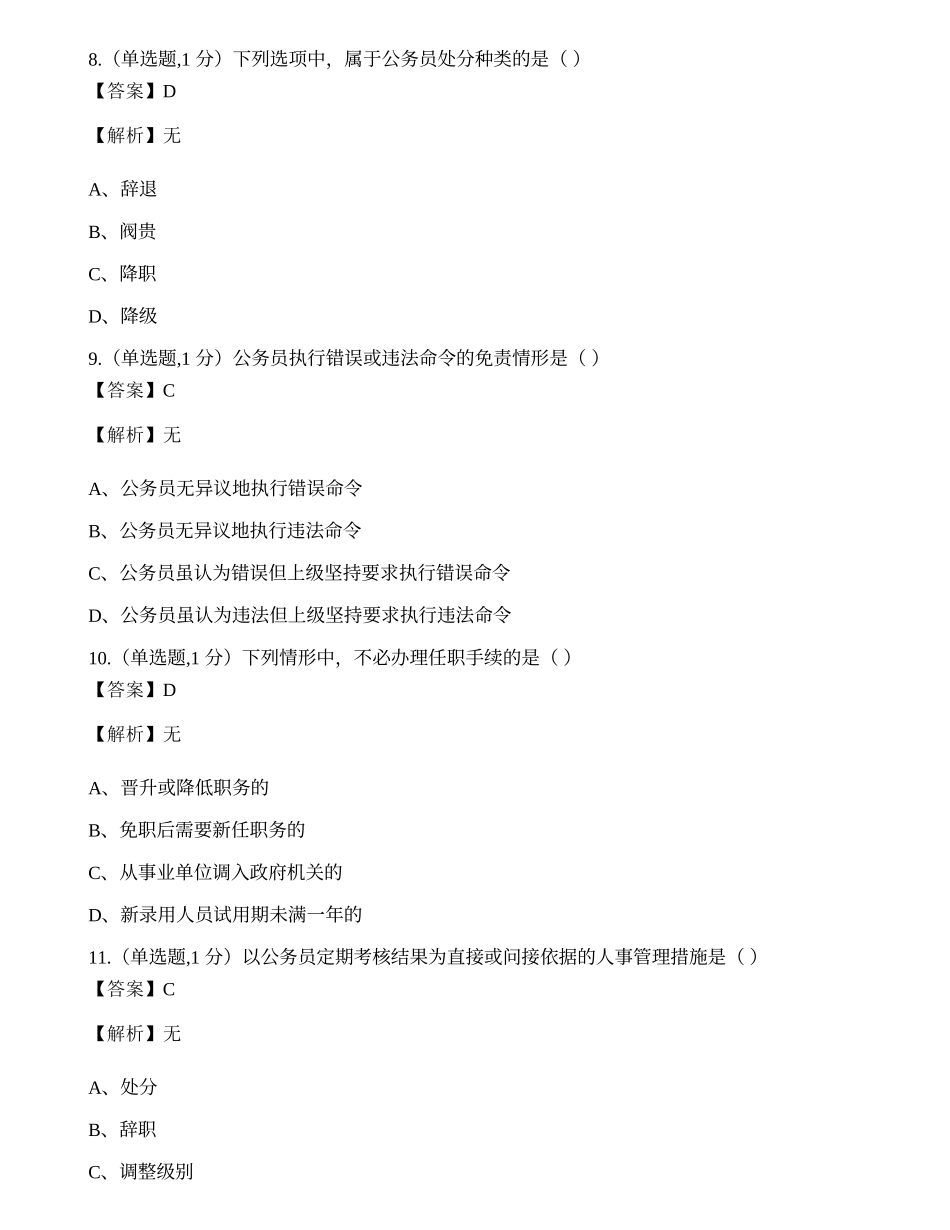 全国2018年10月自考01848《公务员制度》真题.docx_第3页