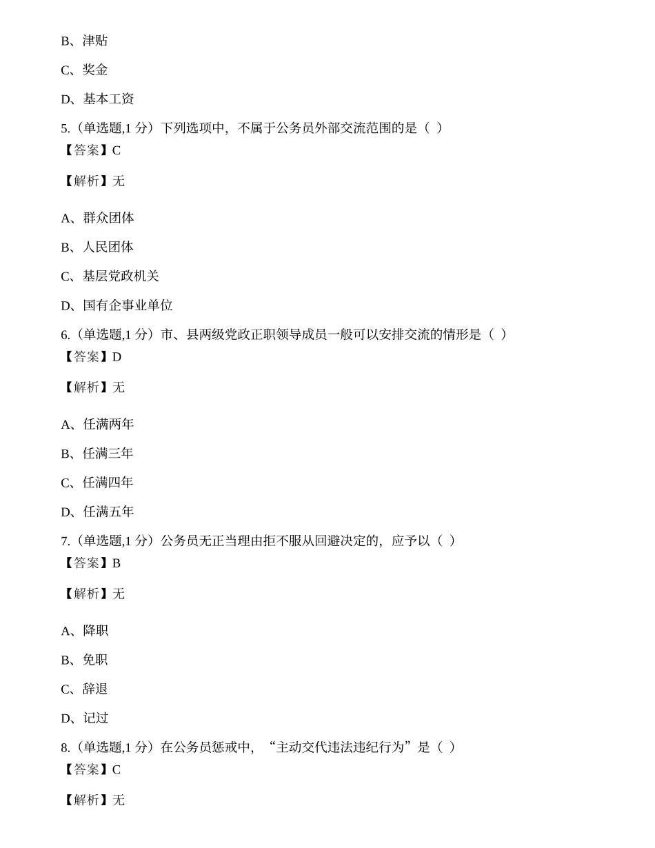 全国2019年4月自考01848《公务员制度》试题.docx_第2页