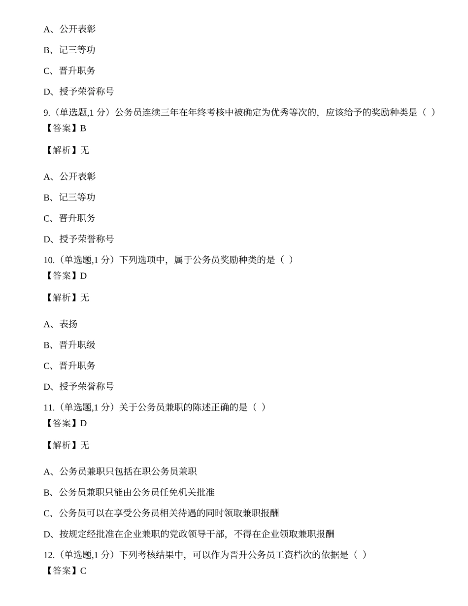 全国2019年4月自考01848《公务员制度》试题.docx_第3页