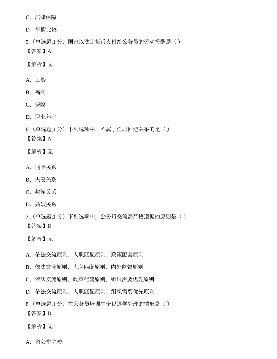 全国2019年10月自考01848《公务员制度》真题.docx_第2页