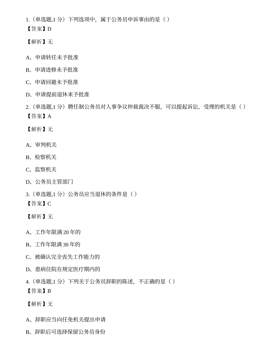 全国2020年8月自考01848《公务员制度》真题.docx_第1页