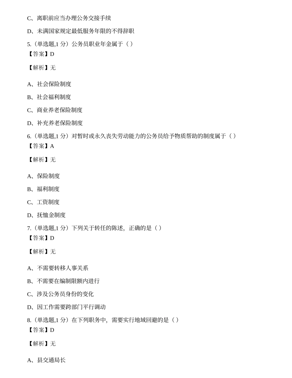 全国2020年8月自考01848《公务员制度》真题.docx_第2页