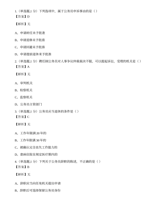 全国2020年8月自考01848《公务员制度》真题.docx