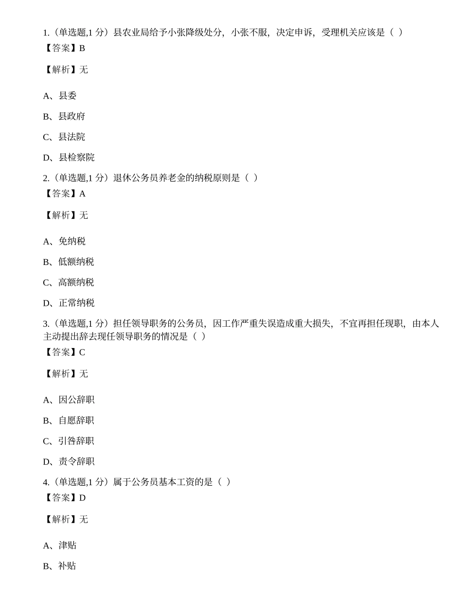 全国2021年4月自考01848《公务员制度》真题.docx_第1页