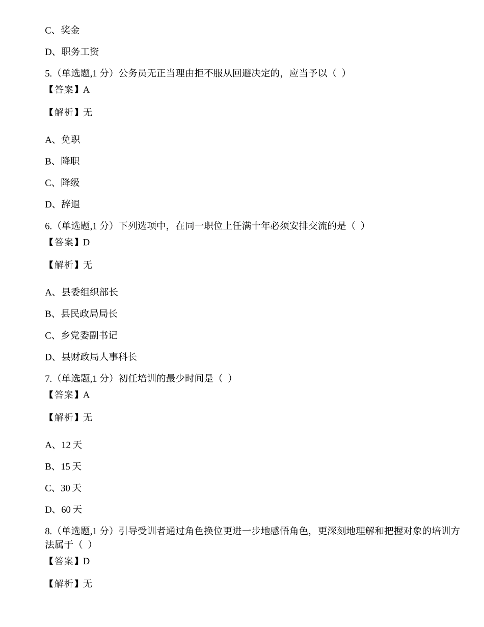 全国2021年4月自考01848《公务员制度》真题.docx_第2页