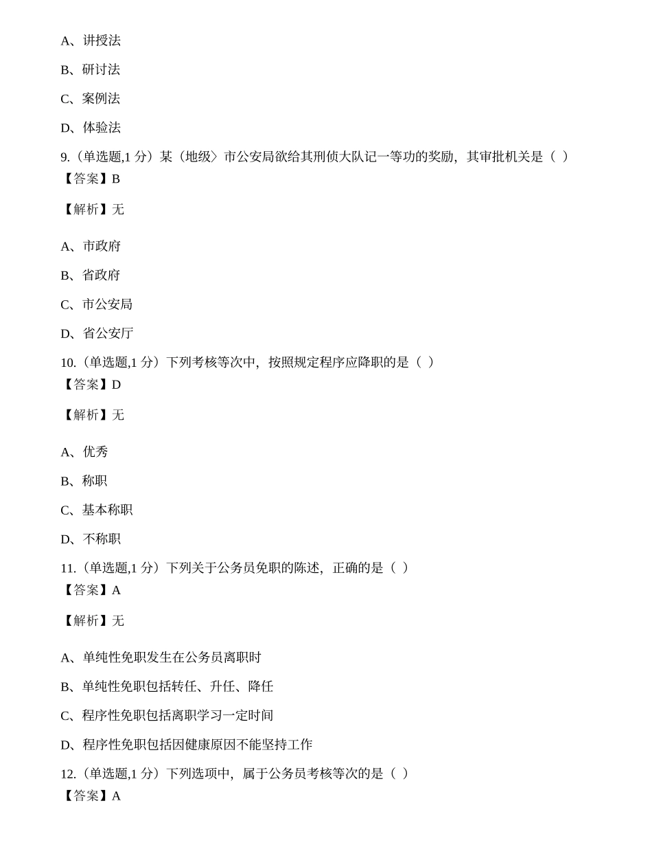 全国2021年4月自考01848《公务员制度》真题.docx_第3页