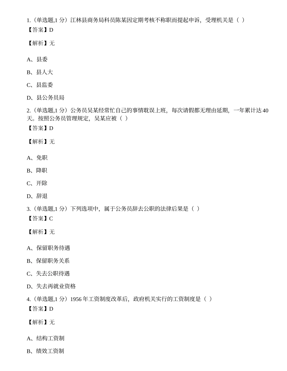 全国2022年10月自考01848《公务员制度》真题.docx_第1页