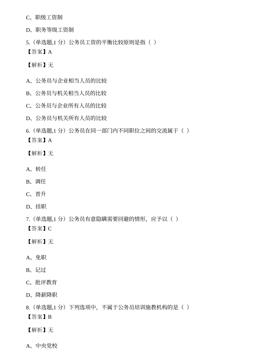 全国2022年10月自考01848《公务员制度》真题.docx_第2页