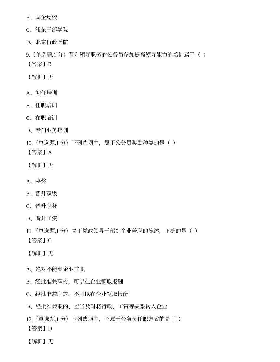全国2022年10月自考01848《公务员制度》真题.docx_第3页