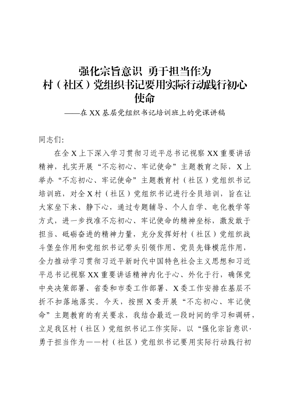 强化宗旨意识勇于担当作为党组织书记要用实际行动践行初心使命党课讲稿.docx_第1页