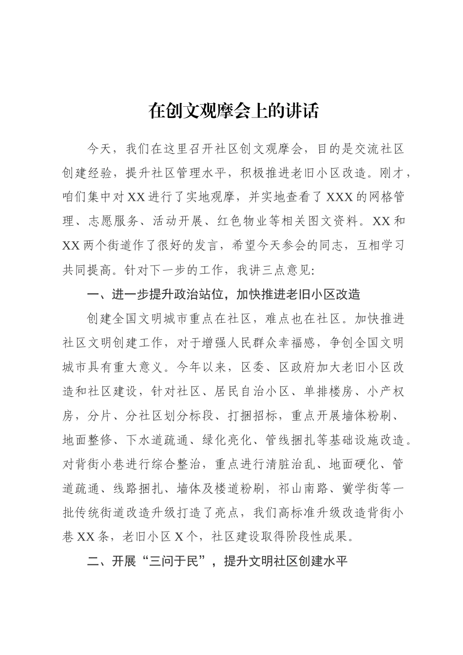 在创文观摩会上的讲话.docx_第1页
