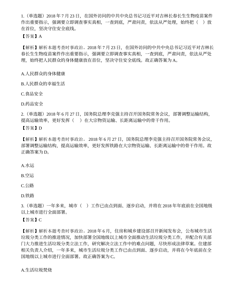2018年8月10日广东省汕尾市公安局辅警事业单位笔试试题.docx_第1页