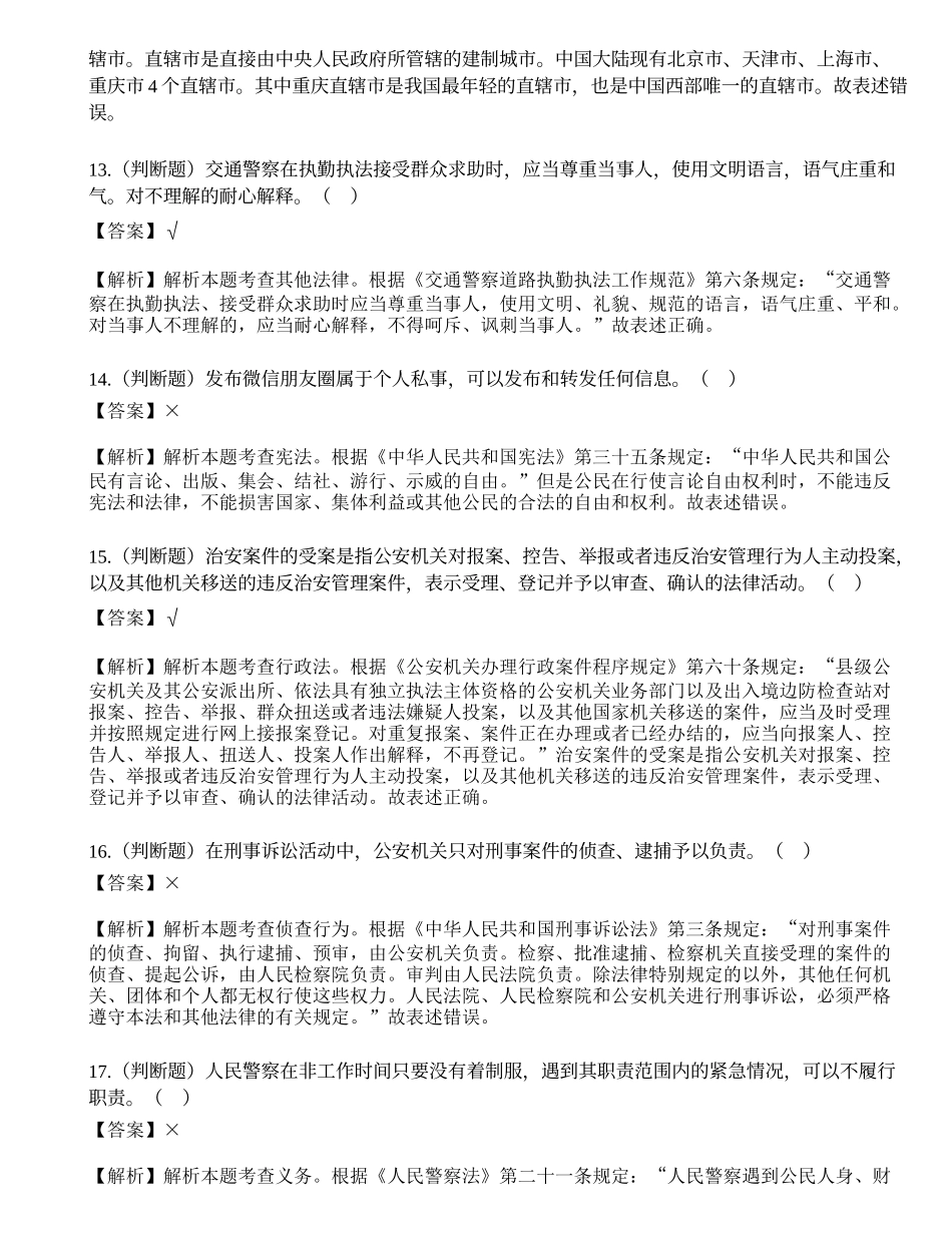 2018年8月18日安徽省六安市公安局招聘警务辅助人员考试试题.docx_第3页