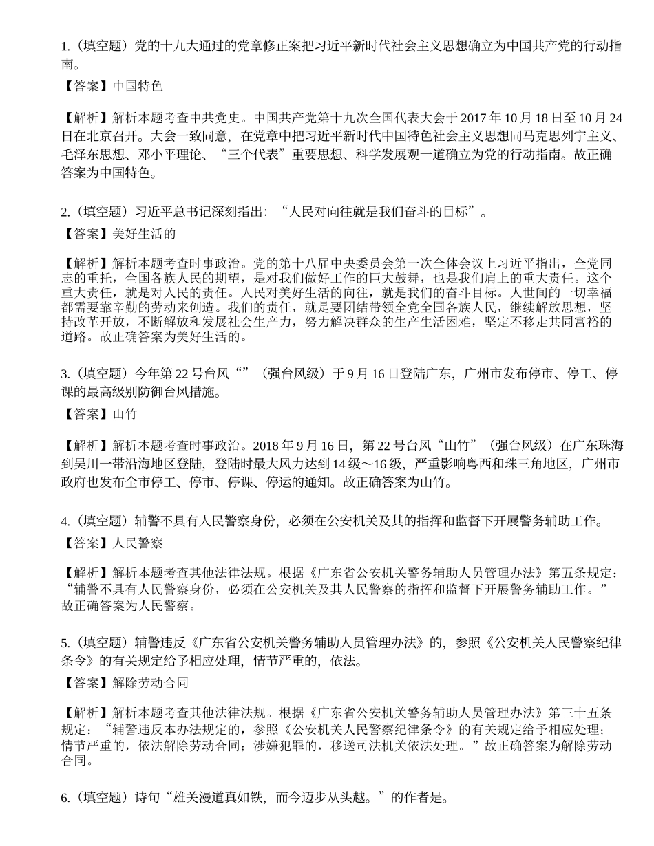 2018年9月29日广东省广州市公安局招聘公交辅警（A卷）笔试试题（精选）.docx_第1页