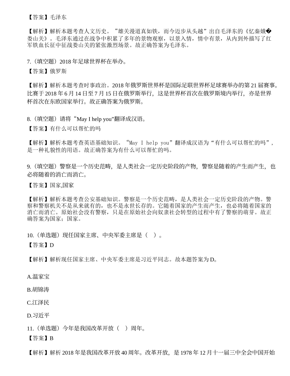 2018年9月29日广东省广州市公安局招聘公交辅警（A卷）笔试试题（精选）.docx_第2页