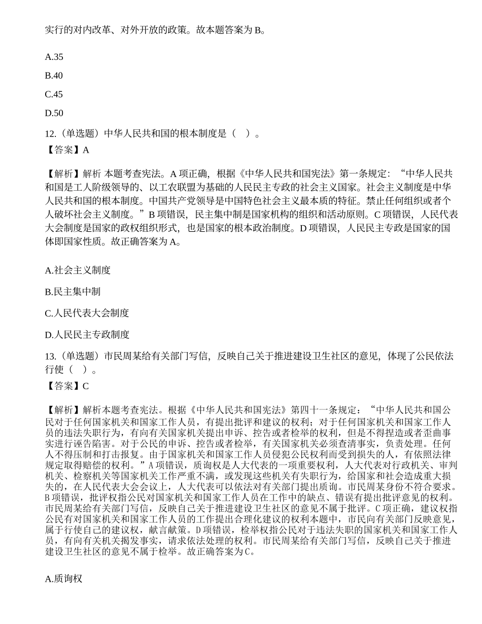 2018年9月29日广东省广州市公安局招聘公交辅警（A卷）笔试试题（精选）.docx_第3页