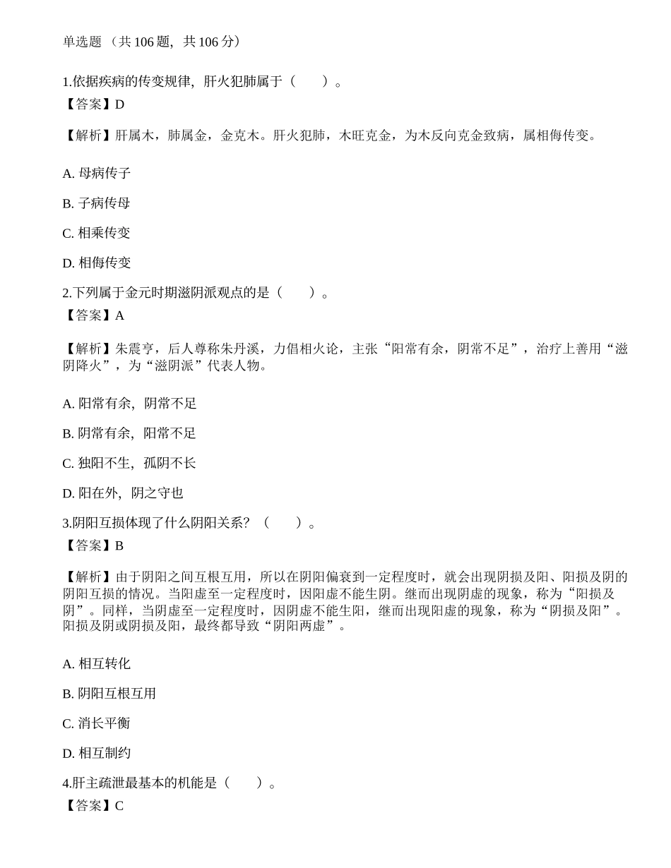 2018年研究生招生考试《中医临床医学综合能力》真题.docx_第1页