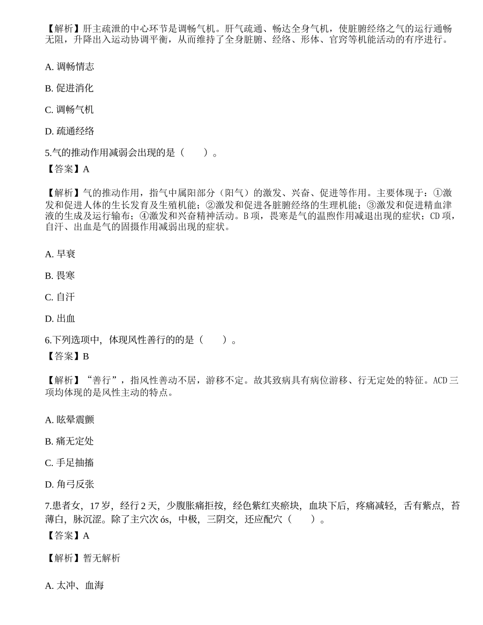 2018年研究生招生考试《中医临床医学综合能力》真题.docx_第2页