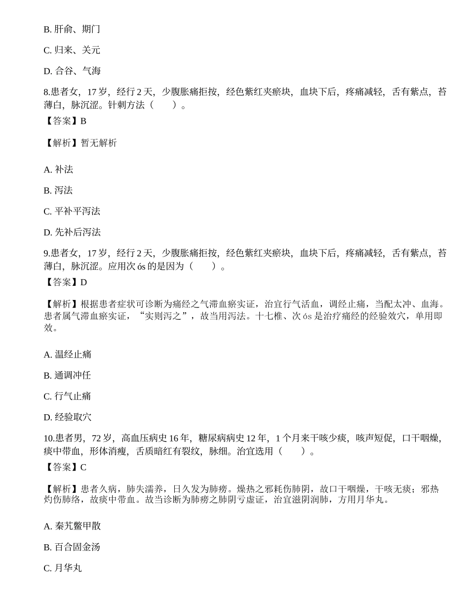 2018年研究生招生考试《中医临床医学综合能力》真题.docx_第3页