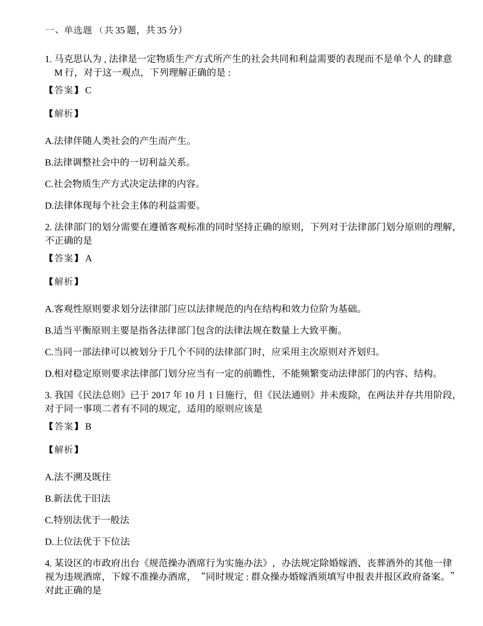 2019年全国硕士研究生入学统一考试法律硕士(非法学)专业综合课真题答案及解析.docx_第1页