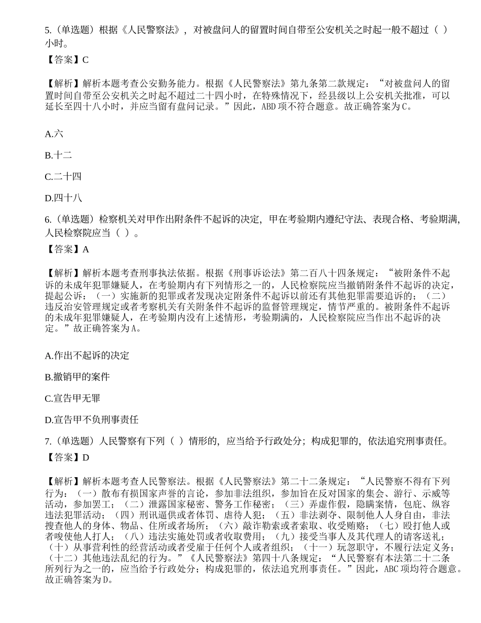 2019年深圳市公安局第四批公开招聘警务辅助人员考试《公安素质测试》题.docx_第3页
