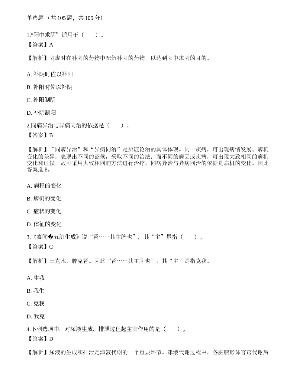 2019年研究生招生考试《中医临床医学综合能力》真题.docx_第1页