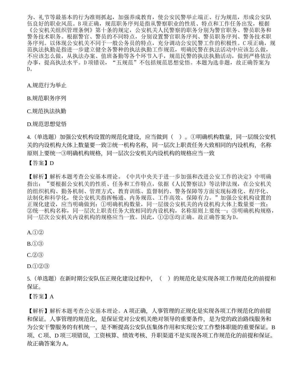 2020年11月8日天津市公安局东丽分局警务辅助人员招聘考试《公安基础知识和法律知识》试题.docx_第2页