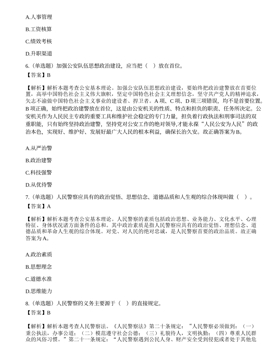 2020年11月8日天津市公安局东丽分局警务辅助人员招聘考试《公安基础知识和法律知识》试题.docx_第3页