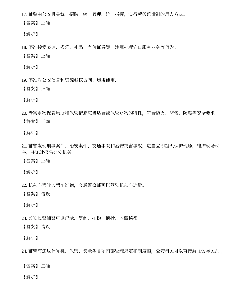 2020年辅警考试题库含答案(1).docx_第3页