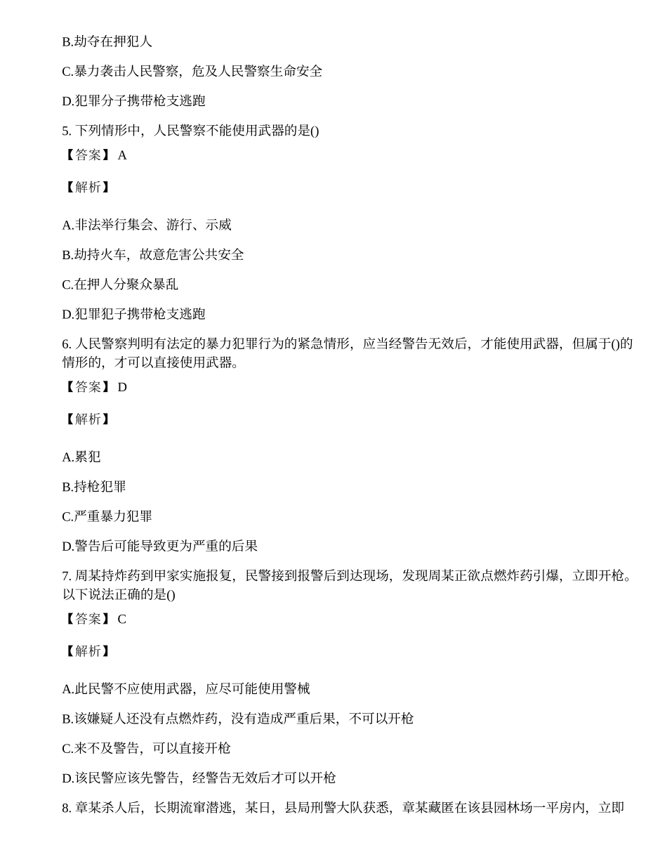 2020年辅警考试题库含答案(3).docx_第2页