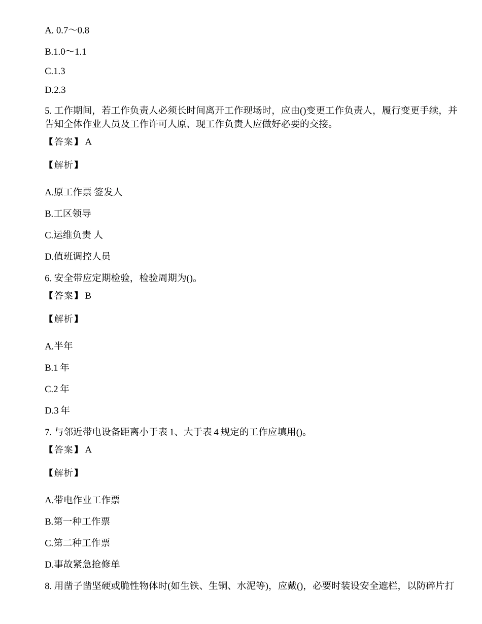 2020年国家电网安规变电部分题库及答案.docx_第2页