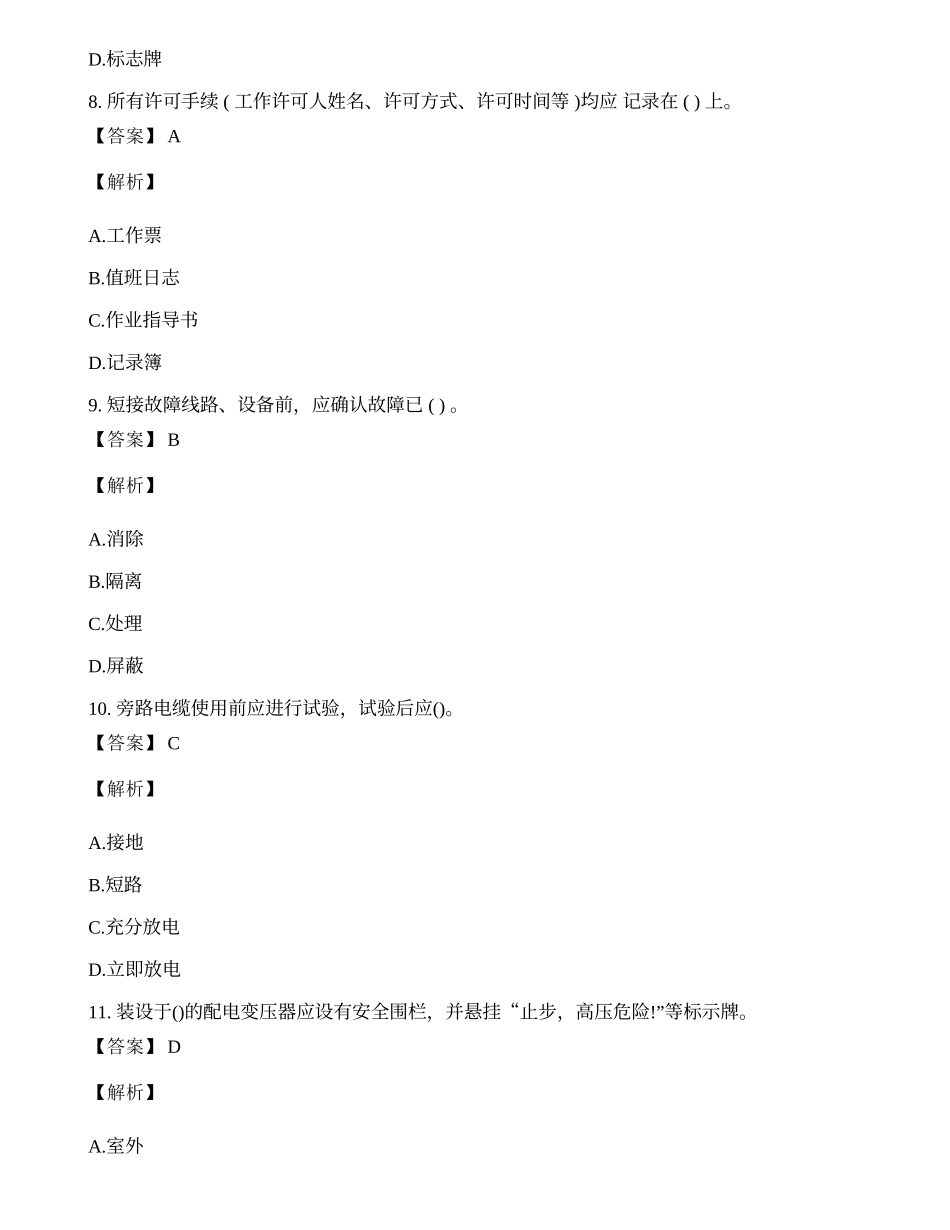 2020年国家电网信息安规部分考试题库及答案.docx_第3页