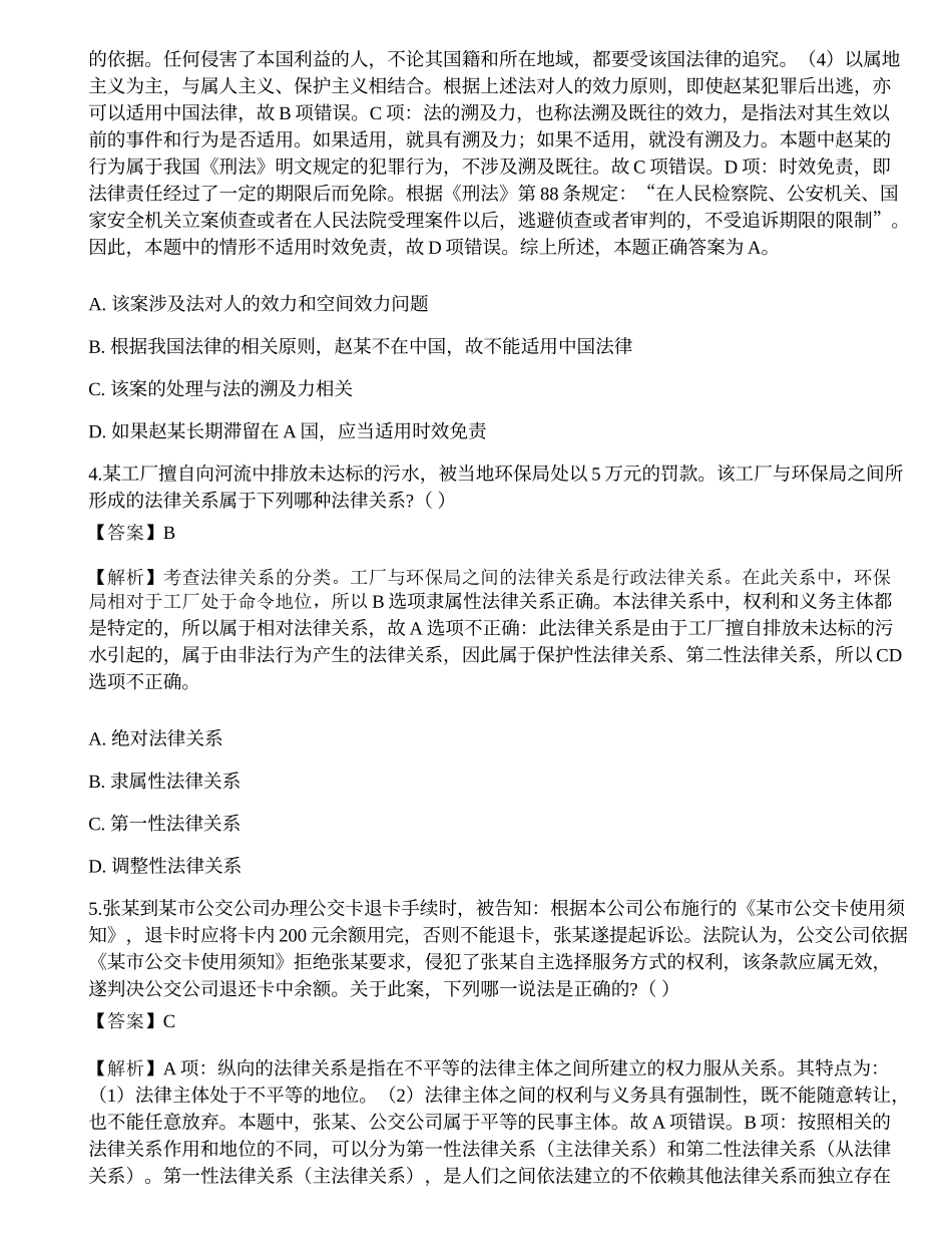 2021国家电网招聘考试《法学》模拟卷2.docx_第2页