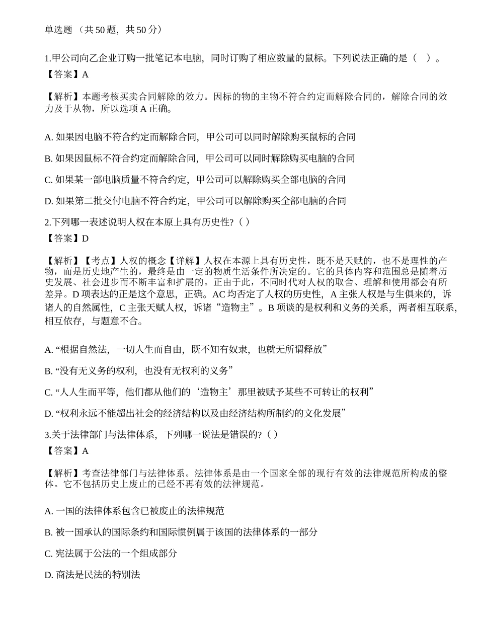 2021国家电网招聘考试《法学》押题卷.docx_第1页