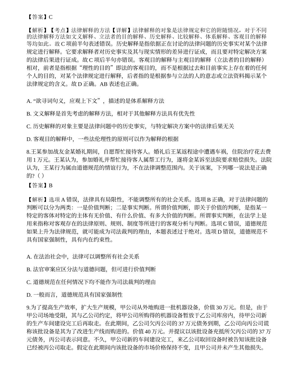 2021国家电网招聘考试《法学》押题卷2.docx_第3页