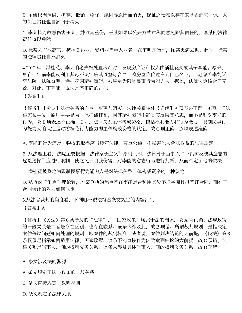 2021国家电网招聘考试《法学》预测试卷.docx_第2页