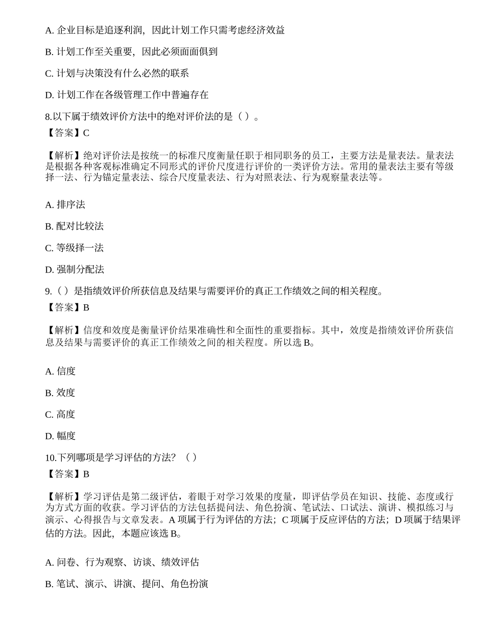 2021国家电网招聘考试《人力资源》模拟卷1.docx_第3页